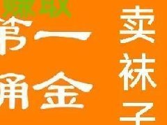 卖袜子去哪里进货便宜？卖袜子生意怎么样？