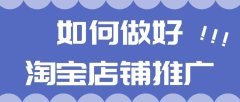 淘宝店铺怎么推广引流（淘宝店铺推广的10大方法总结）