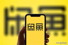 闲鱼无货源怎么做（真正的闲鱼无货源一键代发玩法）