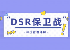 店铺DSR定义以及提升技巧分享（浅谈如何提升店铺DSR）