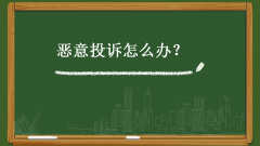 微信被人恶意举报的案例分享（微信被人恶意举报了应该怎么做