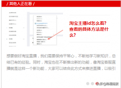 淘宝直播间怎么搜索ID（手把手教你淘宝直播间ID怎么看）