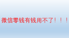 分析微信零钱有钱却支付不了的原因（盘点微信零钱用不了的原