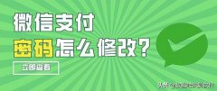 盘点微信支付密码怎么改（教你2步完成修改微信支付密码）