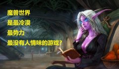 分享NGA女玩家辣评魔兽世界（盘点NGA玩家如何评论魔兽世界）