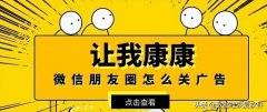 教你微信关闭朋友圈广告推送（微信朋友圈推送的广告怎么关闭