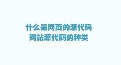 什么是网页的源代码（网站源代码的种类盘点）