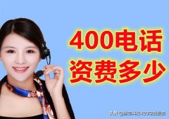 400电话资费是怎么回事（400电话资费收费标准分享）