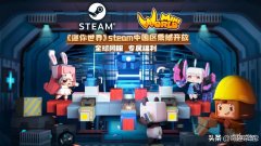 steam迷你世界如今变成什么样（steam迷你世界现状分析）