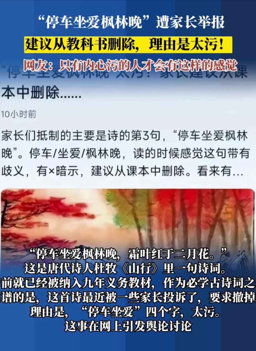 “停车坐爱枫林晚”再度惹怒家长，强烈呼吁踢出教材，理由是太污-图2